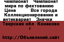 11.1) чемпионат : Чемпионат мира по фехтованию › Цена ­ 490 - Все города Коллекционирование и антиквариат » Значки   . Тверская обл.,Конаково г.